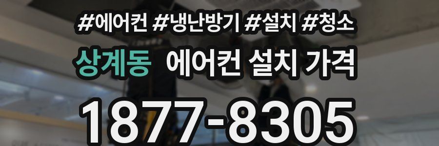 상계동 에어컨 설치 가격