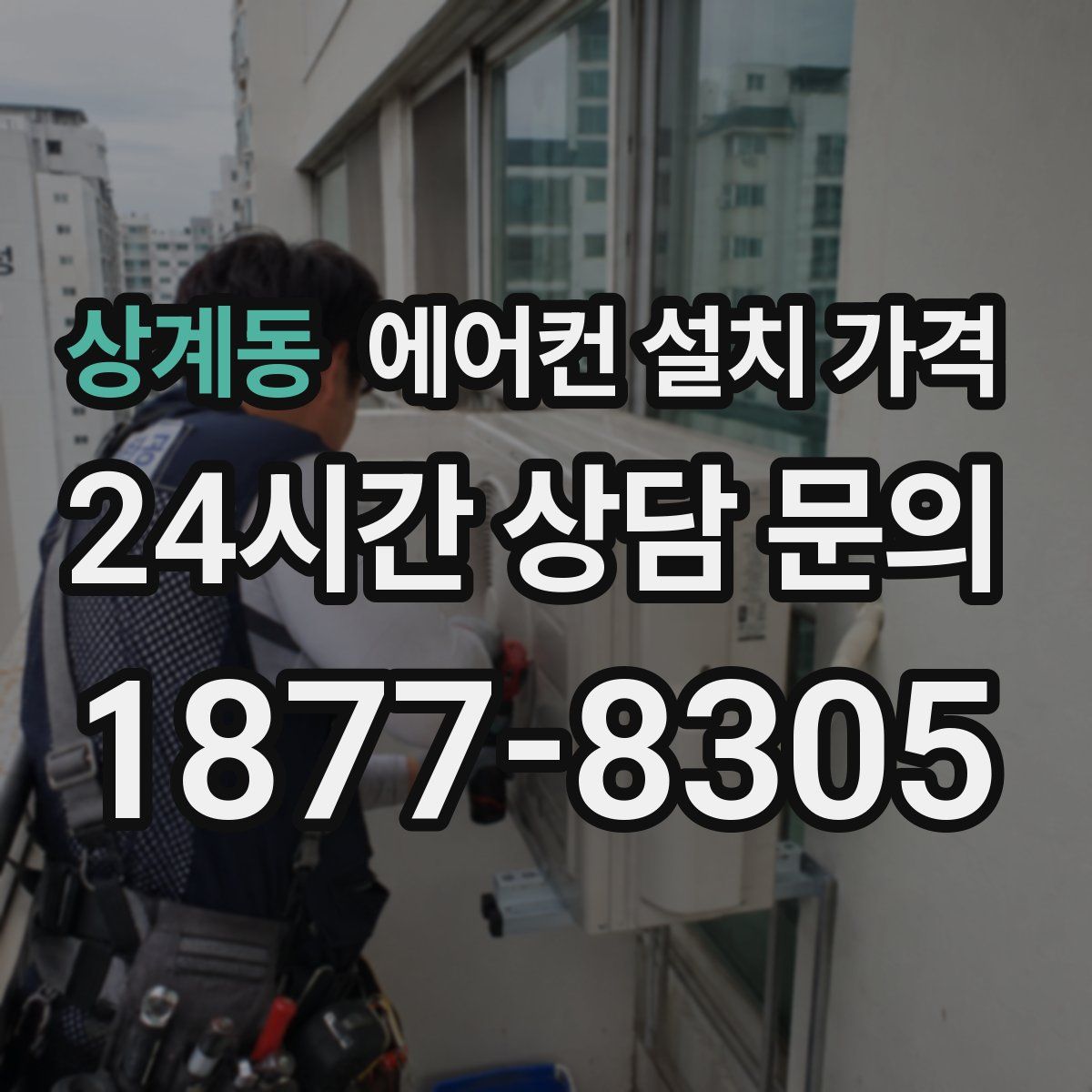 상계동 에어컨 설치 가격