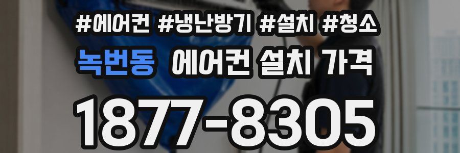 녹번동 에어컨 설치 가격