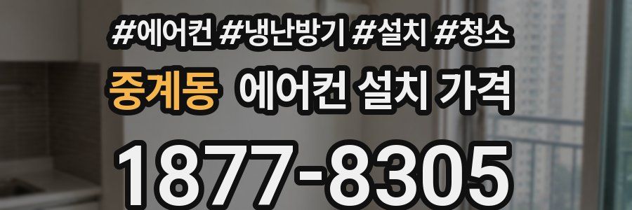 중계동 에어컨 설치 가격