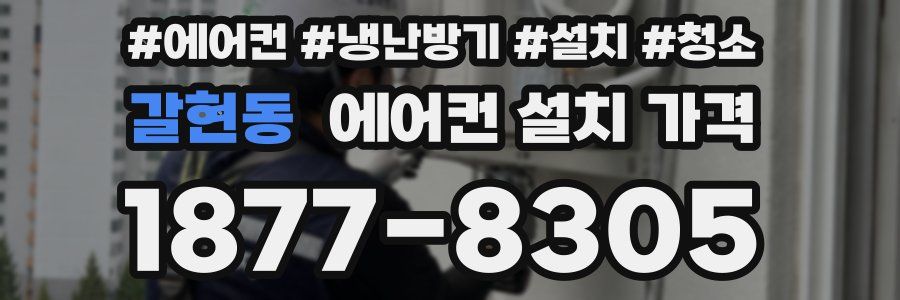 갈현동 에어컨 설치 가격