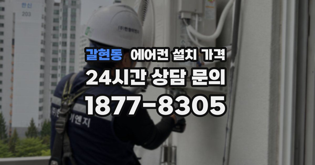 갈현동 에어컨 설치 가격