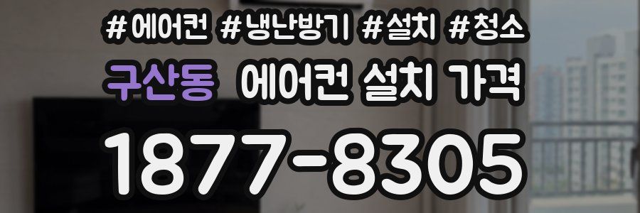 구산동 에어컨 설치 가격