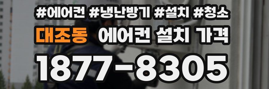 대조동 에어컨 설치 가격