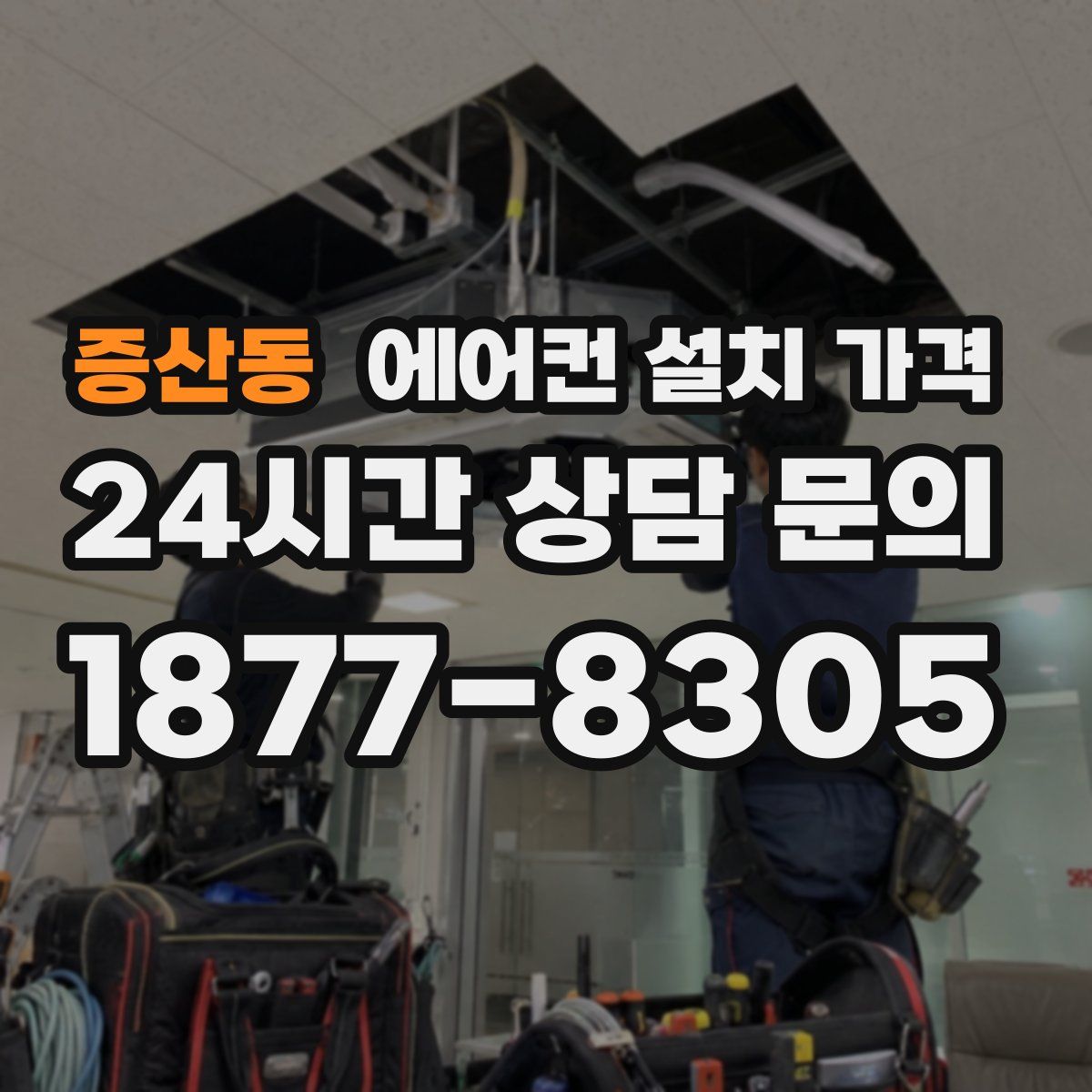 증산동 에어컨 설치 가격