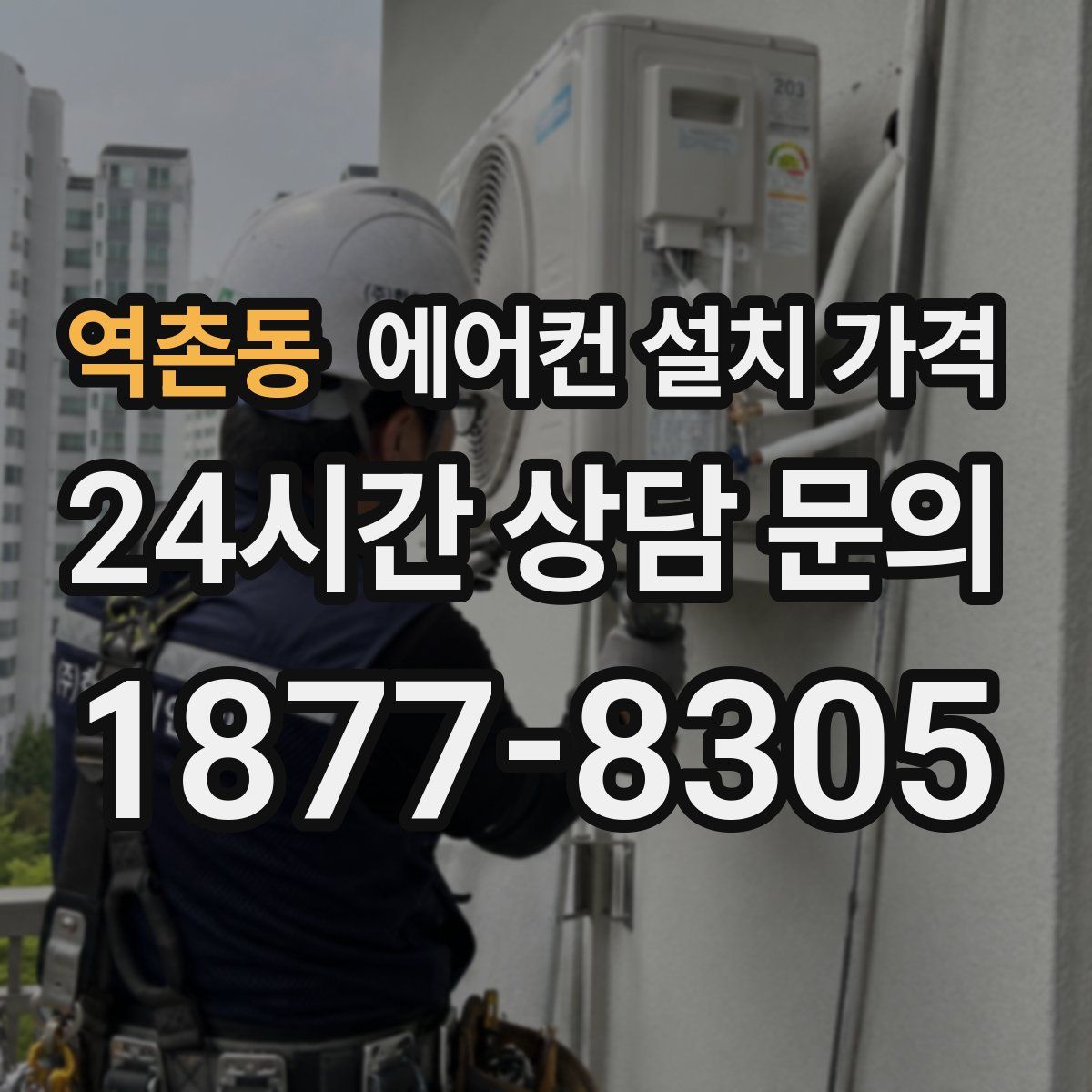 역촌동 에어컨 설치 가격