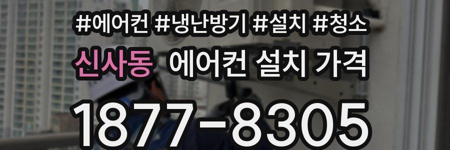 신사동 에어컨 설치 가격