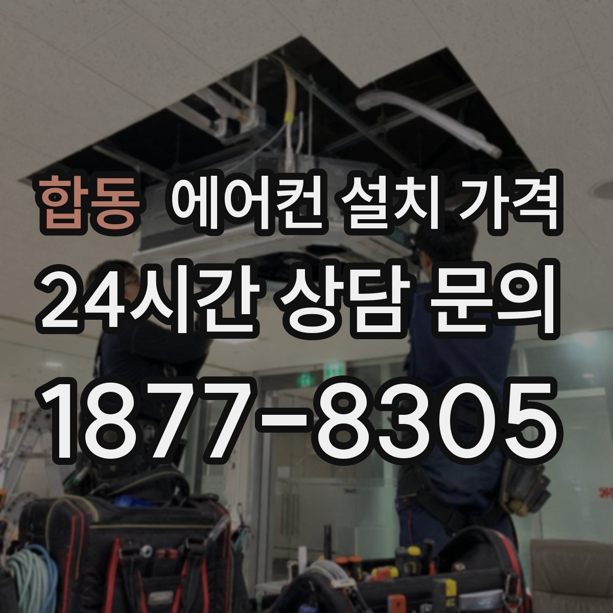 합동 에어컨 설치 가격