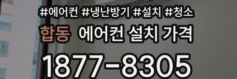 합동 에어컨 설치 가격