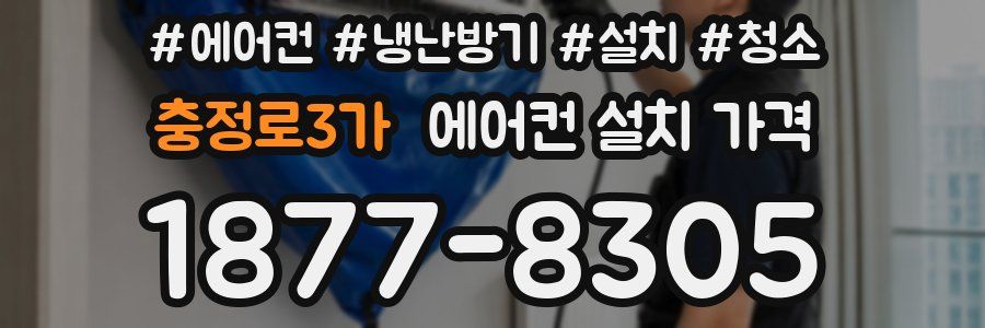 충정로3가 에어컨 설치 가격