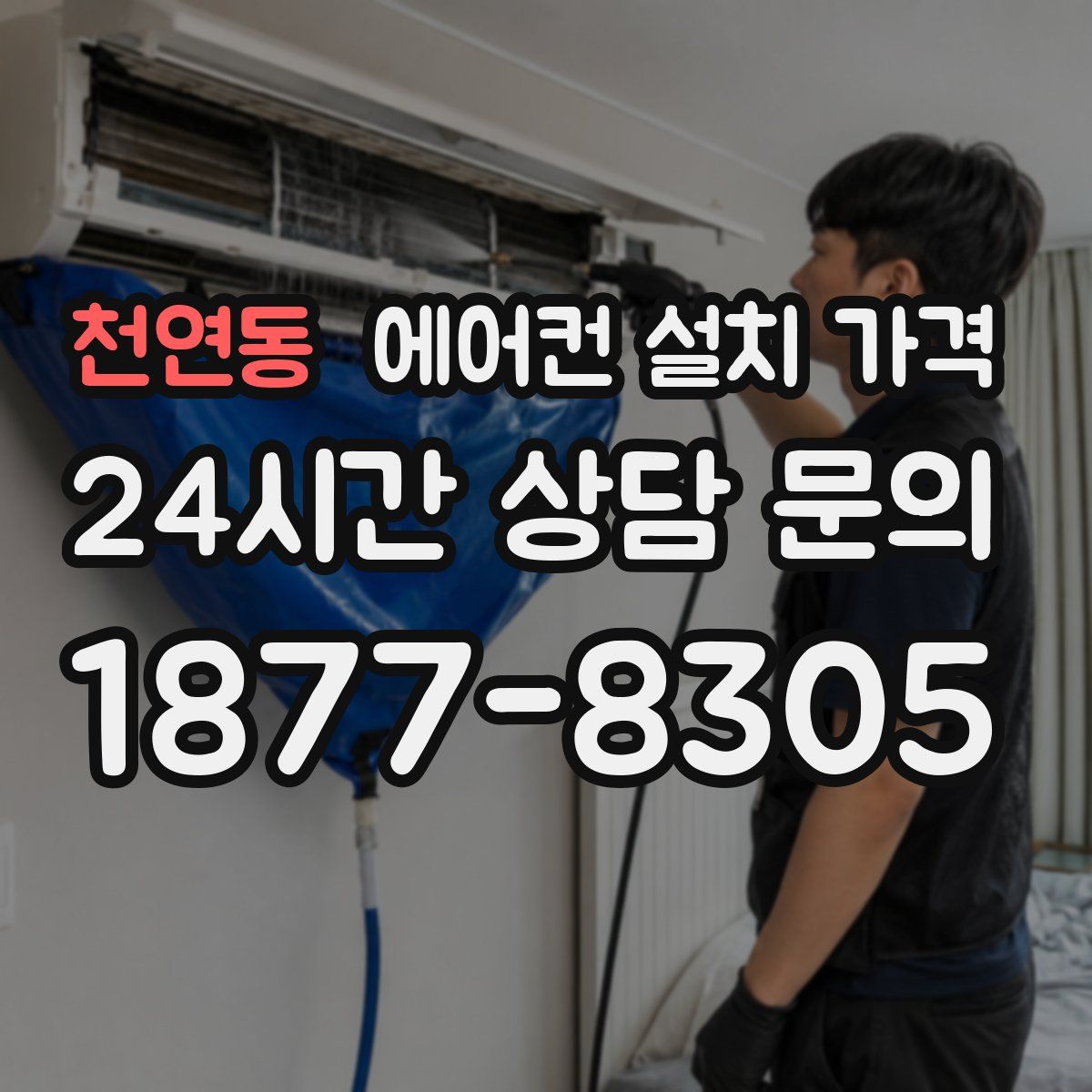천연동 에어컨 설치 가격