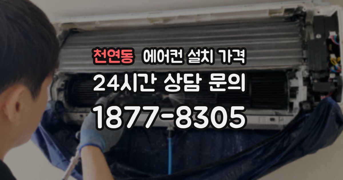 천연동 에어컨 설치 가격