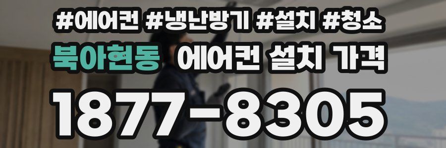 북아현동 에어컨 설치 가격
