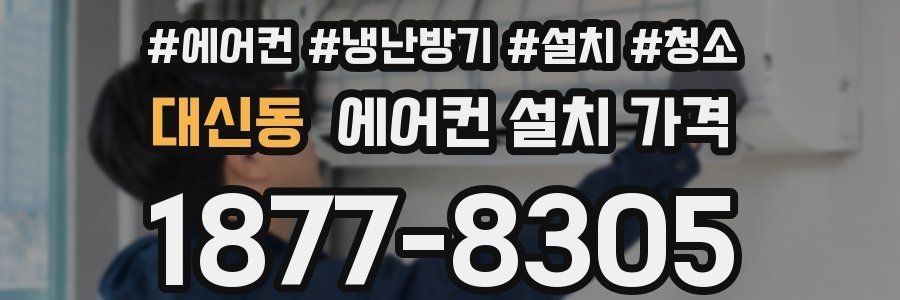 대신동 에어컨 설치 가격