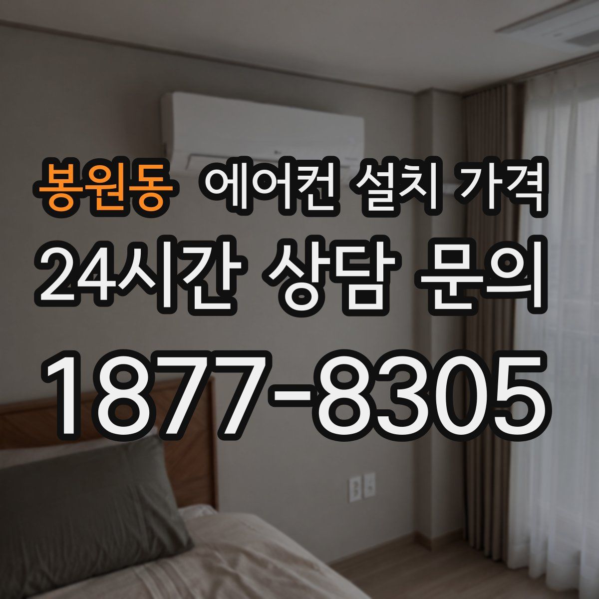 봉원동 에어컨 설치 가격