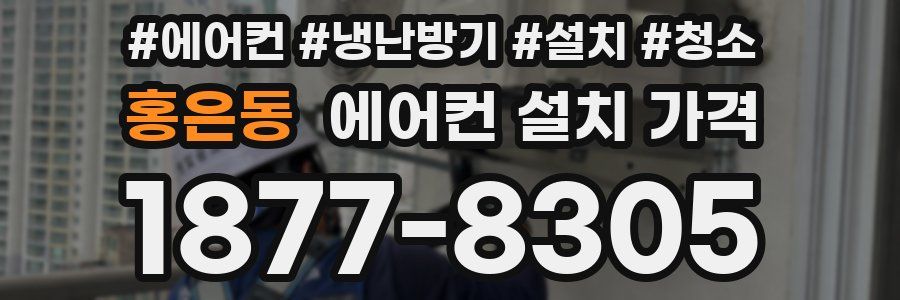 홍은동 에어컨 설치 가격