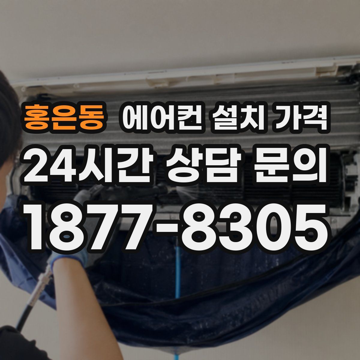 홍은동 에어컨 설치 가격