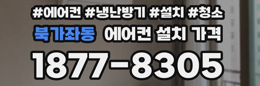 북가좌동 에어컨 설치 가격