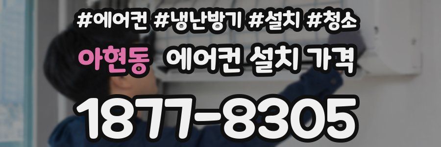 아현동 에어컨 설치 가격