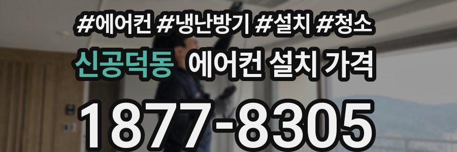 신공덕동 에어컨 설치 가격