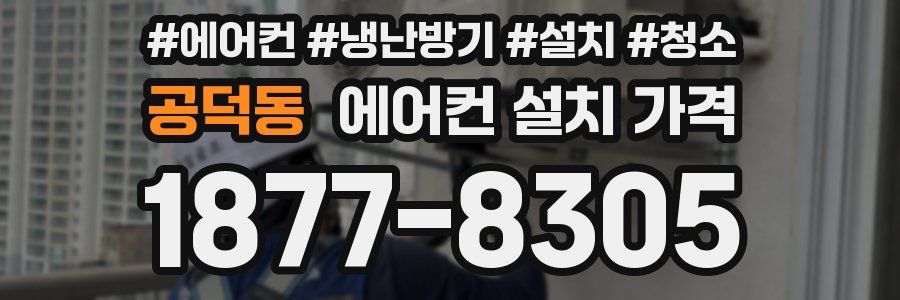 공덕동 에어컨 설치 가격