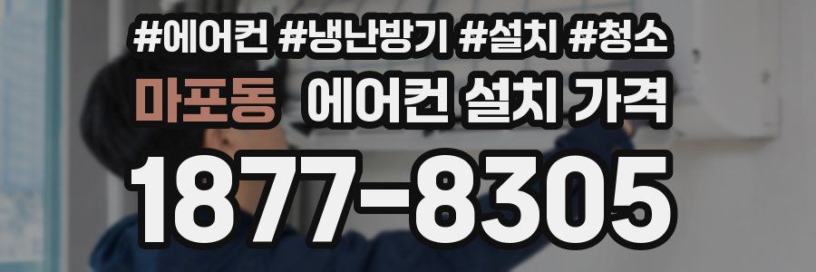 마포동 에어컨 설치 가격