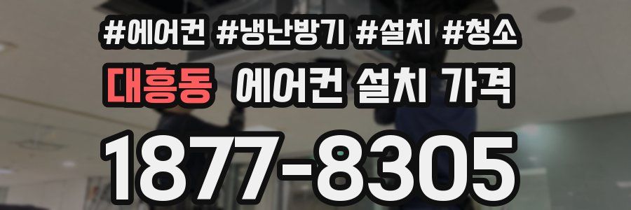 대흥동 에어컨 설치 가격