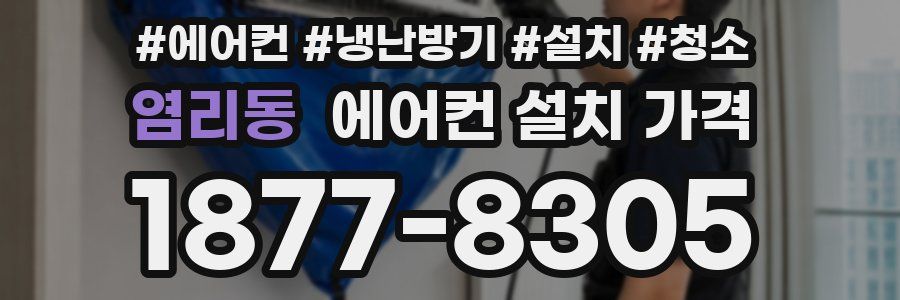 염리동 에어컨 설치 가격