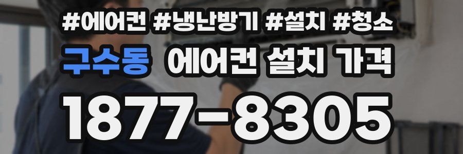 구수동 에어컨 설치 가격
