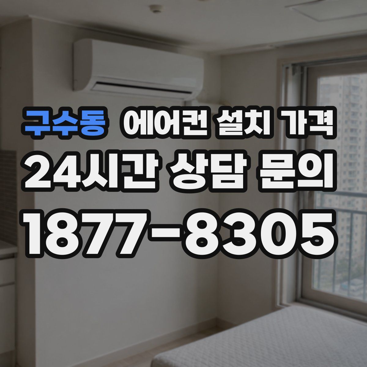 구수동 에어컨 설치 가격