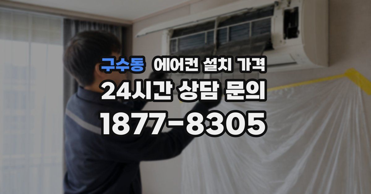 구수동 에어컨 설치 가격