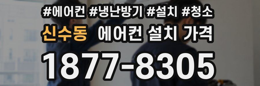 신수동 에어컨 설치 가격