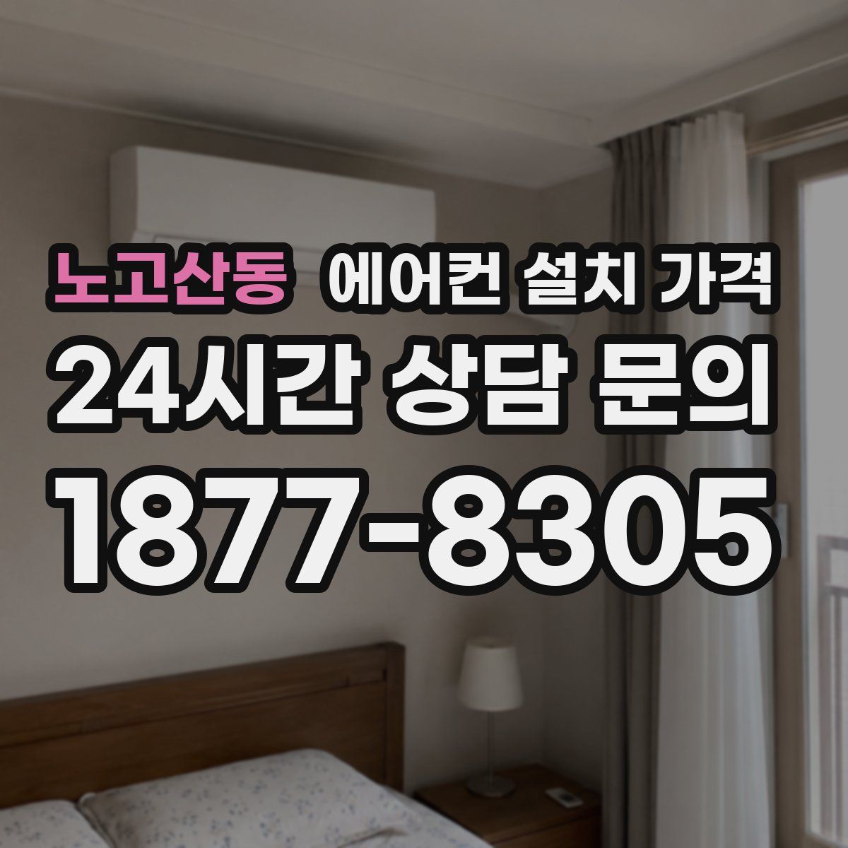 노고산동 에어컨 설치 가격