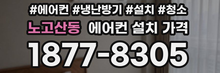 노고산동 에어컨 설치 가격