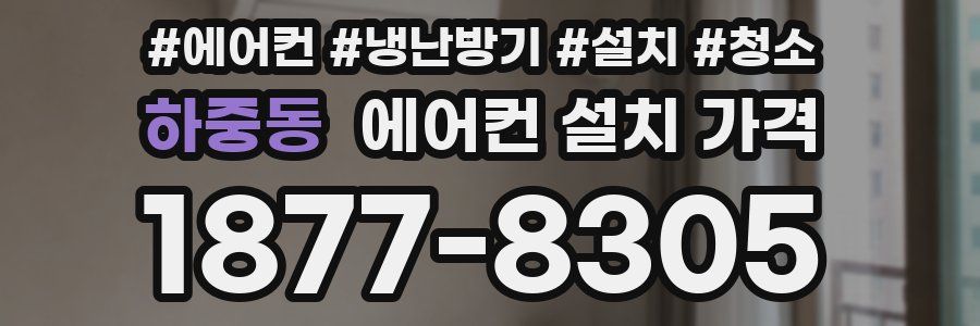 하중동 에어컨 설치 가격