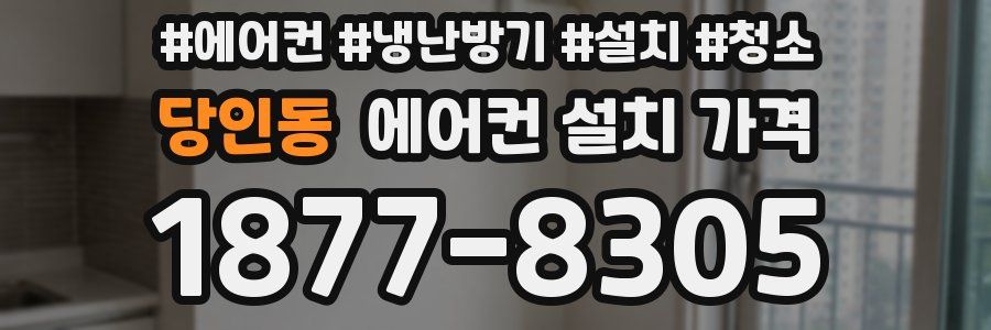 당인동 에어컨 설치 가격