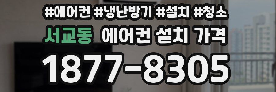 서교동 에어컨 설치 가격