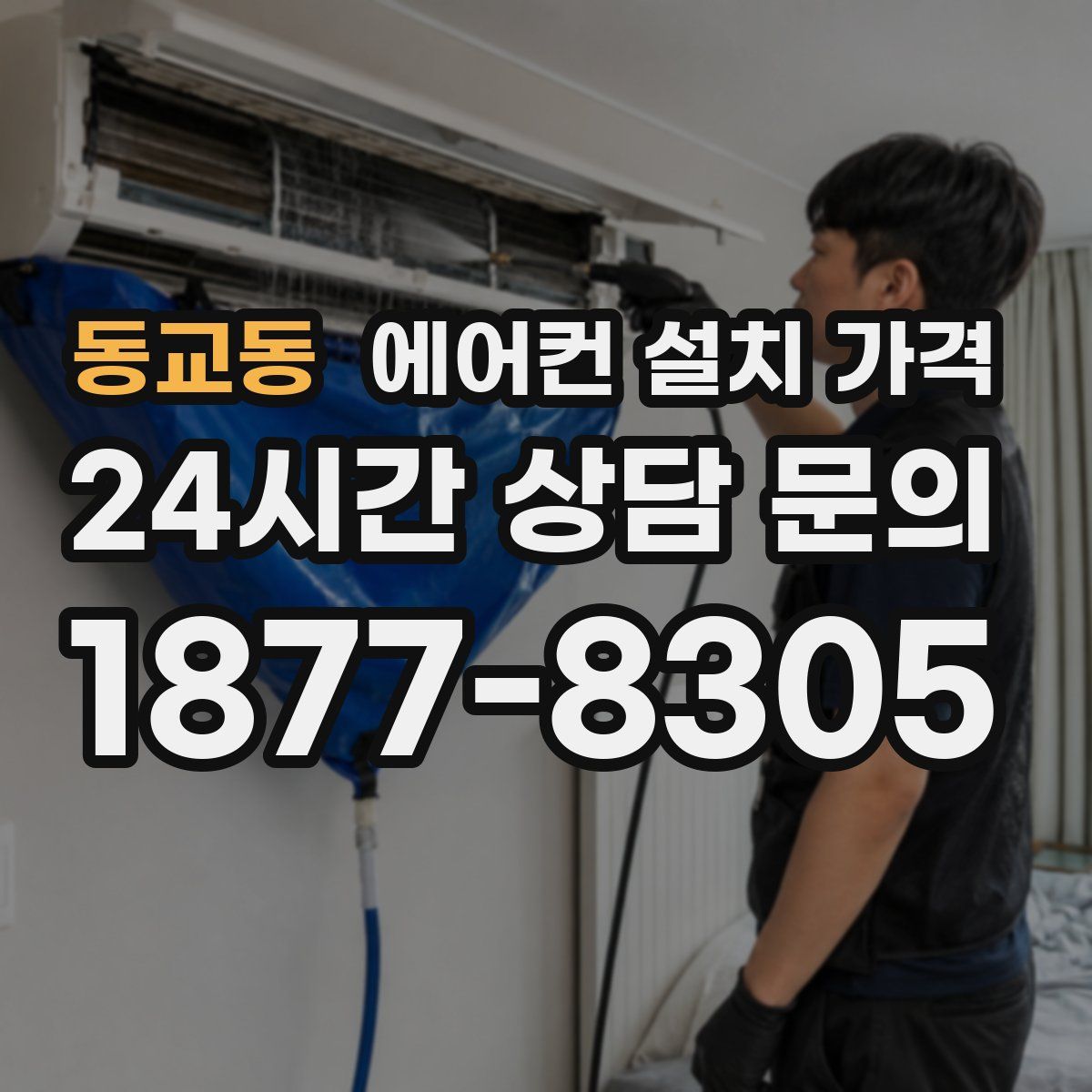 동교동 에어컨 설치 가격