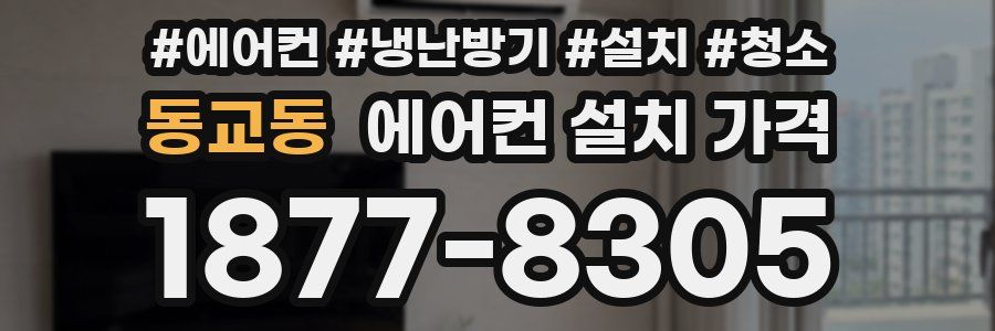 동교동 에어컨 설치 가격