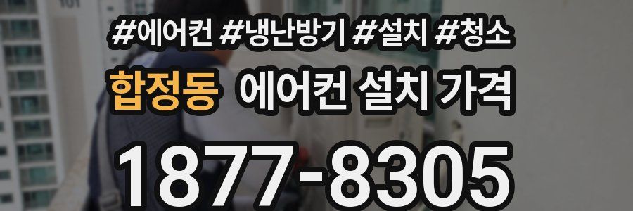 합정동 에어컨 설치 가격