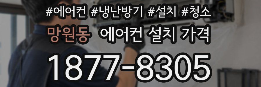 망원동 에어컨 설치 가격