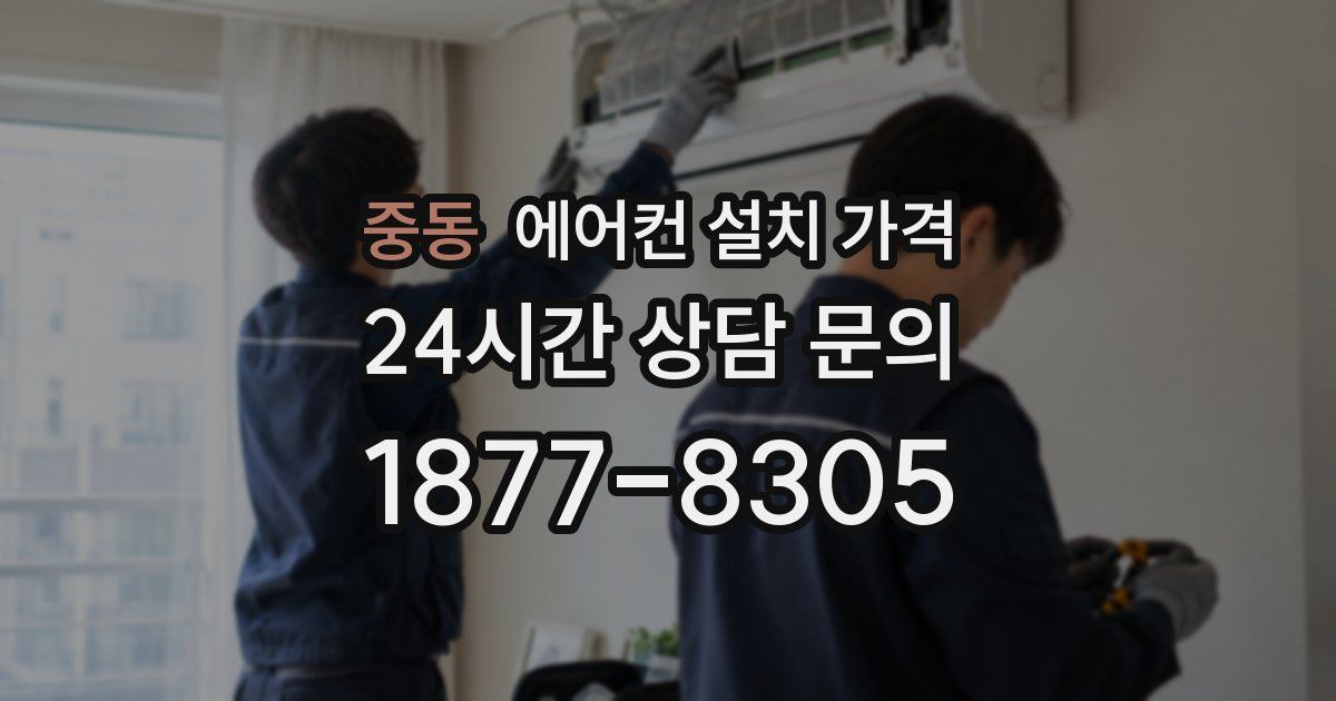 중동 에어컨 설치 가격