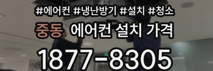 중동 에어컨 설치 가격