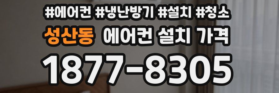 성산동 에어컨 설치 가격