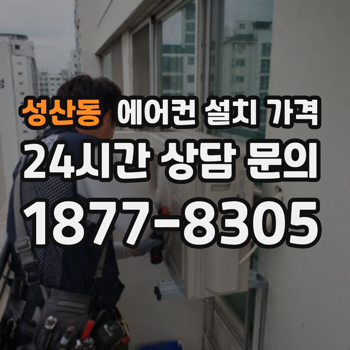 성산동 에어컨 설치 가격