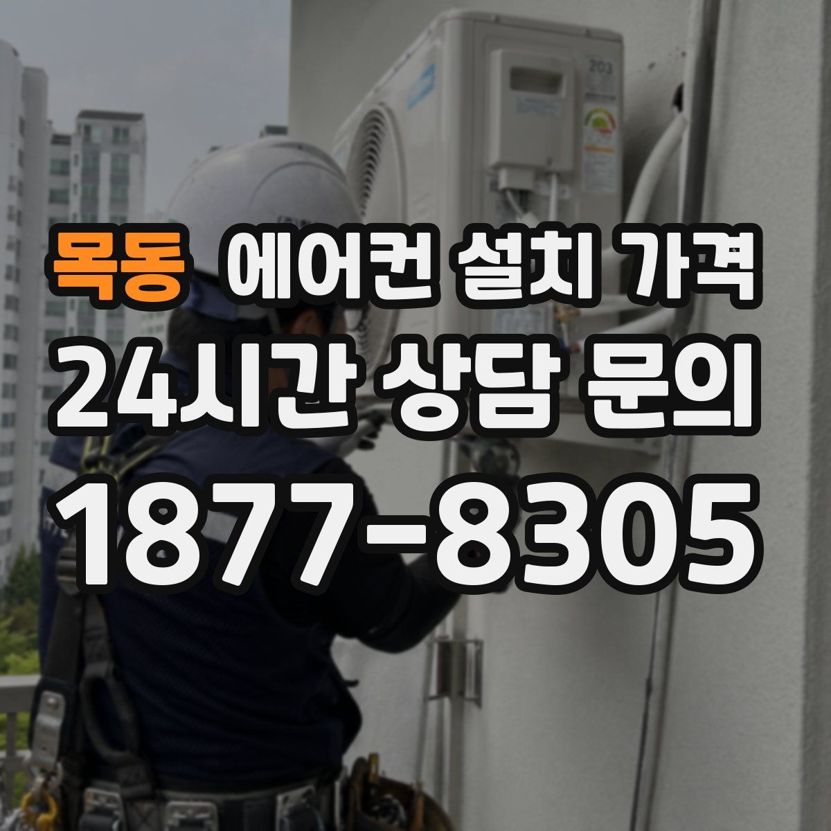 목동 에어컨 설치 가격