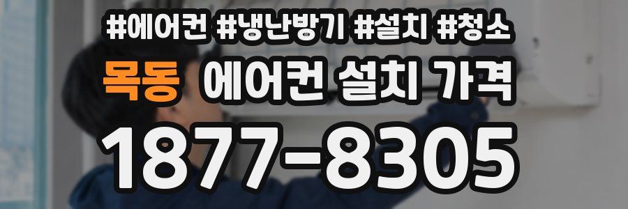 목동 에어컨 설치 가격