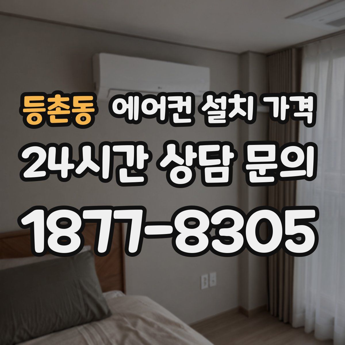 등촌동 에어컨 설치 가격