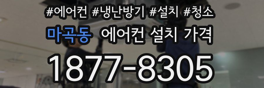 마곡동 에어컨 설치 가격