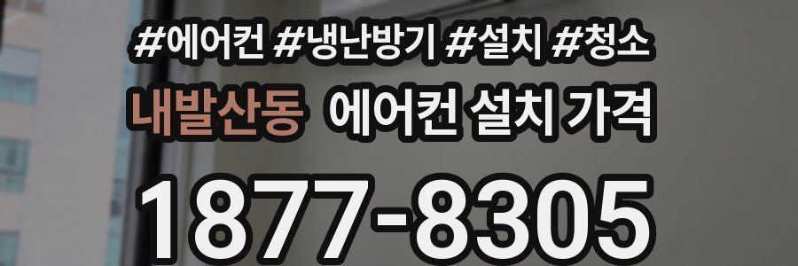 내발산동 에어컨 설치 가격